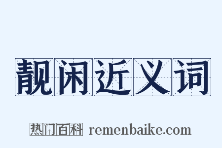 靓闲近义词是什么意思的图片